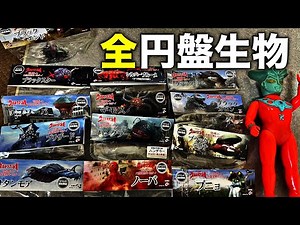[奇跡の全種類！] ウルトラマンレオに登場する円盤生物のフィギュア達。