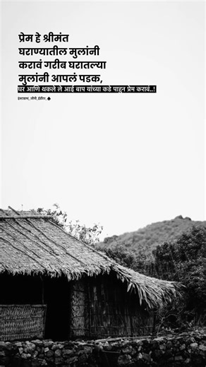 🙌🏻 प्रेम हे श्रीमंत घरातल्या मुलांनी करावं #marathimotivationalvideo