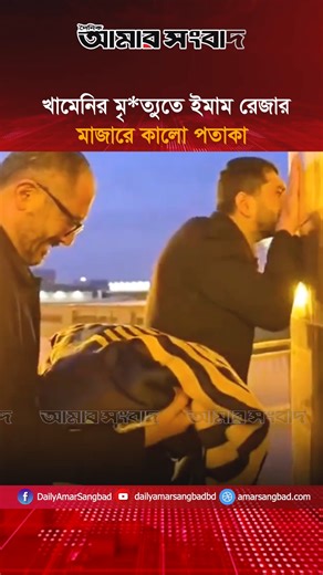 খামেনির মৃ*/ত্যু*তে ইমাম রেজার মাজারে কালো পতাকা ‍amar sangbbad Disclaimer:This content is published strictly for journalistic and informational purposes in compliance with Meta Community Standards. All information is based on verified sources. We do not promote or endorse violence, misinformation, political bias, or any harmful activities. #আমারসংবাদ #amarsangbad #irannewstoday #iran | Daily Amar Sangbad