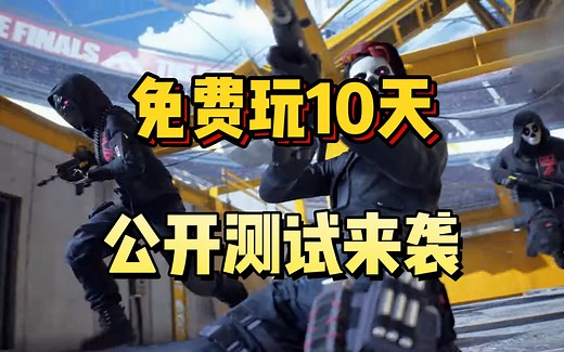 最终决战免费玩10天！公开测试来了！前战地开发团队打造！免费多人联机射击游戏《最终决战 | THE FINALS》