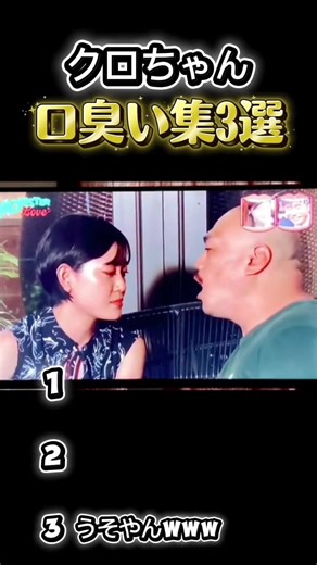 クロちゃんの口臭集まとめ