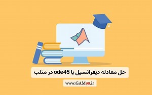 حل معادله دیفرانسیل با ode45 در متلب   آموزش ویدئویی