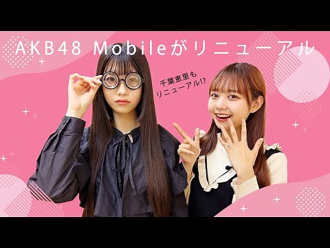 『AKB48 Mobile』リニューアルのお知らせ！ （2022/12/7〜）