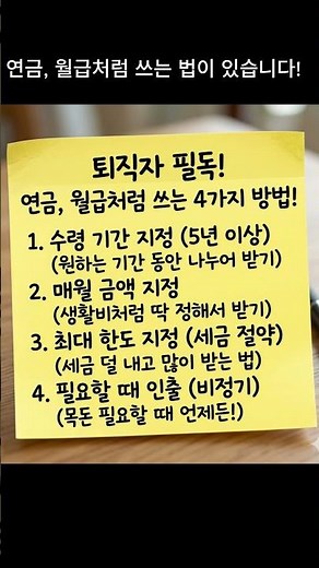 나라에서 안 알려주는 '연금 4가지 수령법' 총정리 #퇴직후생활 #퇴직금 #연금