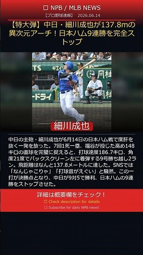 [Massive Homer] Seiya Hosokawa’s otherworldly 137.8m blast halts Nippon-Ham’s 9-game winning streak!