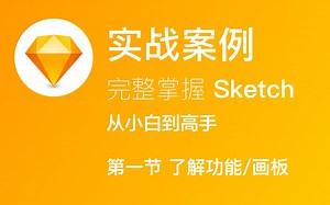 以设计角度出发的sketch教程-第一节了解功能画板-从小白到高手-萤火学院
