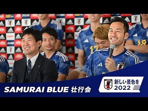 【LIVE】新しい景色を2022 SAMURAI BLUE 壮行会