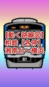 【動く路線図】相鉄いずみ野線・本線［各停］湘南台〜いずみ中央〜緑園都市〜二俣川〜鶴ヶ峰〜西谷〜横浜 #travelboast #路線図 #相鉄本線 #相鉄いずみ野線
