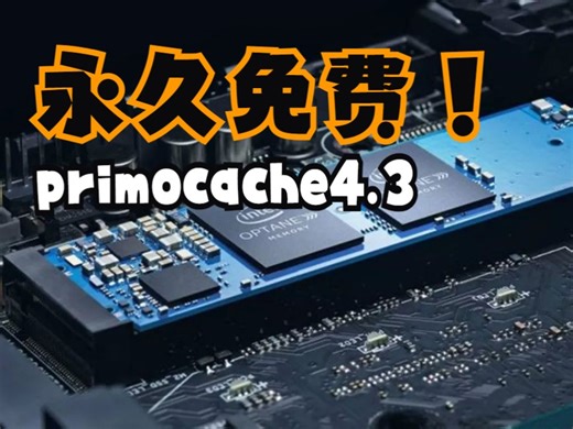 【免费下载】【win】primocache4.3 机械硬盘加速软件 永久激活版