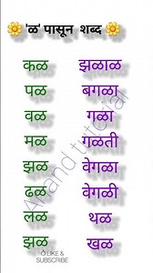 ळ चे शब्द | ळ पासून सुरू झालेले शब्द | ळ | सोपे शब्द | मुळाक्षरे | मराठी मूळाक्षर ळ | sope shabd