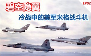 碧空隐翼——冷战中的美军米格战斗机（二）