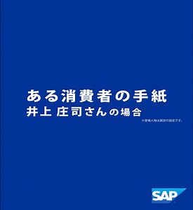 顧客のこと、わかってますか？人の想いをビジネスに活かす、体感価値（エクスペリエンス）マネジメント、はじまる。 | SAP
