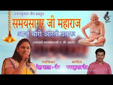 Samay Sagar Maharaj Aarti | Samaysagar Ji Maharaj Aaj Thari Aarti Utaru | New Jain Aarti 2024