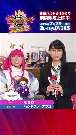 "Number One Sentai Gojuuger VS Bunbunger" Marupi x Hashiyasume Atsuko: Comment video just before ...