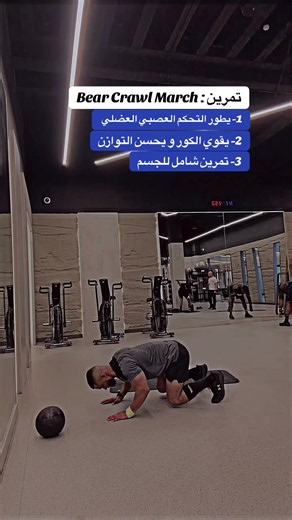 Bear Crawl March تمرين تقوية الكور وتحسين التوازن
