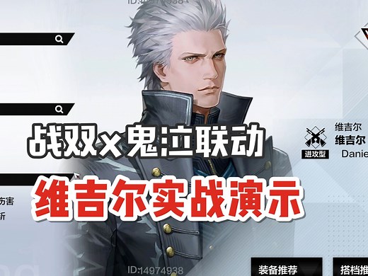 联动诚意满满！维吉尔实战演示丨出入场动画丨辅助机丨技能展示【战双x鬼泣】