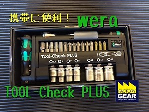 携帯に便利ビットラチェットセット！weraのTOOL-Check PLUSの紹介【ファクトリーギアの工具ブログ】