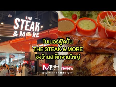 ไมเนอร์ฟู้ดปั้น THE STEAK & MORE ชิงร้านสเต็กจานใหญ่ : Ibusiness review