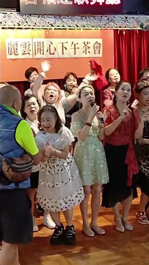 2026年7月24日 麗雲開心茶會 逍遙王 指揮 各女歌手/歌友 合唱(友誼之光)。