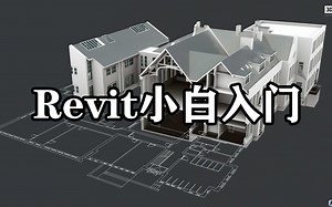 【BIM课程】Revit小白入门教程 BIM软件基础建模入门到实战 建筑模型信息可视化 族创建 体量 地形 场地 建筑建模 设计