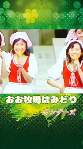 あの懐かしの人気番組『レッツゴーヤング』でサンデーズが披露するチェコスロバキアの民謡♪ #レッツゴーヤング #サンデーズ #伊藤咲子 #太田裕美 #おお牧場はみどり #懐かしの