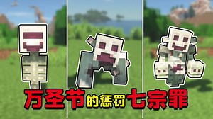 我的世界：吃下苹果就会受到系统的惩罚？召唤出七宗罪可怕生物！