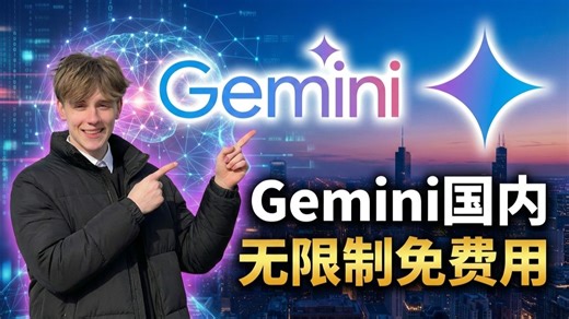【2月可用】最新Gemini3.0Pro国内免费无限制使用教程(搭配GPT5.2、Claude4.6、Grok4.1）