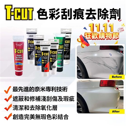 319 reactions · 27 comments |  愛車有刮痕？別擔心！T-CUT 來拯救！ ✨ 一抹見效，刮痕消失！...
