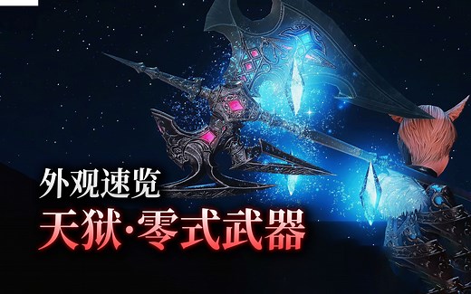 【ff14】6.4荒天之狱·零式武器速览（成神系列武器、荒天之狱外观速览）