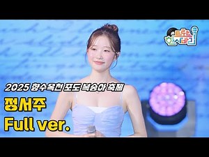 정서주 '풀영상' 250801 / 4K 세로직캠 / 2025 향수옥천 포도 복숭아 축제 / 진짜 진짜 좋아해 + 최고다 당신 + 손 편지 한 장