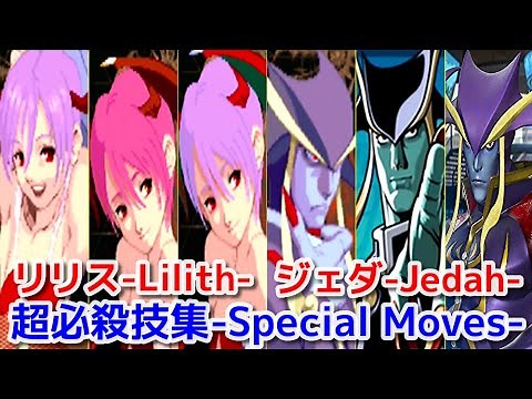 【ヴァンパイア -Vampire-】①リリス-Lilith-②ジェダ-Jedah- 全シリーズ超必殺技集 -All Special Moves【Evolution】