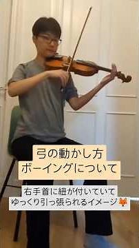 (切り抜き/Clip)ヴァイオリン・弓の動かし方、ボーイングの基本 #violin #ヴァイオリン #バイオリン