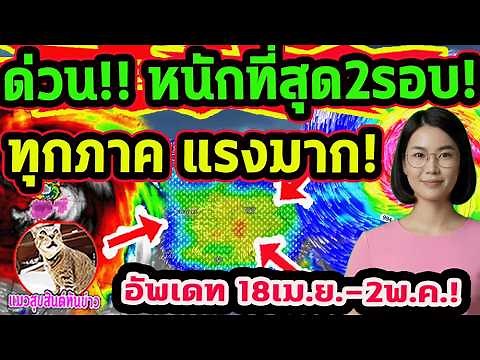 ด่วน!! พายุฝนฯ หนักที่สุด 2 วันรวด! ทุกภาค ฝนตกลมแรงที่สุด 18 เม.ย.-2 พ.ค. พยากรณ์อากาศวันนี้