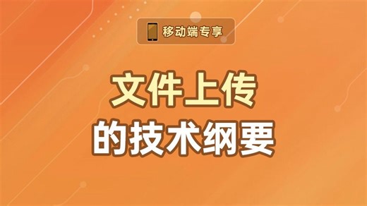 文件上传的技术纲要【渡一教育】