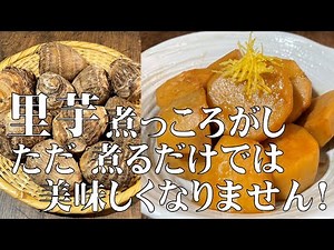 料理人が教える！里芋が美味しくなる炊き方！【里芋の煮っころがし！】この作り方を覚えたら 芋煮の作り方は誰にも負けません！
