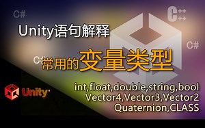 Unity语句解释int,float,double,string,boolVector4,Vector3,Vector2,Quaternion（常用的变量类型）