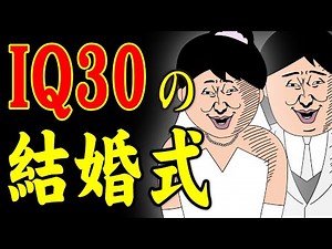 【アニメ】IQ30の結婚式ｗｗｗｗｗｗｗｗｗｗｗｗｗｗ