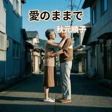 昭和な世界 シニア アニメ 愛のままで 秋元順子 #歌謡曲