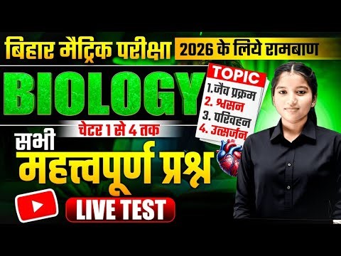 Matric Biology 2026 Live Test | Chapter 1-4 | Board Exam Preparation