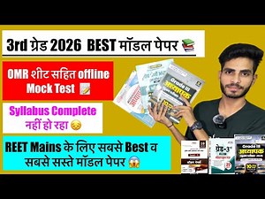 3rd Grade Model Paper 📚REET Mains MOCK TEST👨‍🏫Utkarsh Classes 3rd Grade Model Paper 📝Nanak Classes✍️