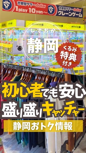 くるみ 🉐静岡県民のためのお得速報Σ📢 on Instagram: "ロッカーガチャって？ ／ 静岡のお得情報を発信してるよー🉐 @kurumi_otoku ←その他の投稿はこちら！ ＼ 古着屋×クレーンゲームのお店✨ Instagram: @furugiya.dollar 【クレーンゲーム】 クレーンゲーム私も苦手なんだけど、 ここには山積みキャッチャーがあって、 初心者さんでも取れやすいし、取れなくて 店員さんに言うと盛り盛りにしてくれるから、 初心者さんでも大丈夫👌 10円キャッチャーも子供が取れないと、取れやすい位置に持ってきてくれるから、子供も取れて大喜び✨ 入手困難なポケモンカードも種類豊富にあるよー！夫は2枚取りもしてて、定価以下取れるかも✨ フリーWi-Fi・コンセント、ちょっとした休憩スペースがあるから、座って休憩できるのがありがたい✨ 【古着屋さん】 500円のロッカーガチャがあって、 ロッカーに入ってる景品があたっちゃうかも✨ 景品に当たらなくても古着屋さんで使える1,000円券、500券が入ってるから、古着屋さんで買うなら買う前に絶対やった方がお得！！ 