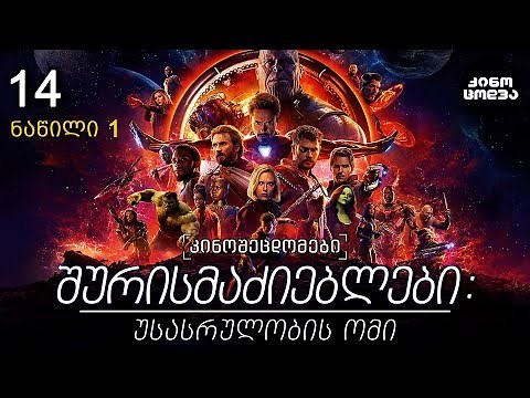 კინოცოდვა - ეპიზოდი 14 - შურისმაძიებლები: უსასრულობის ომი (ნაწ. 1) - 2018