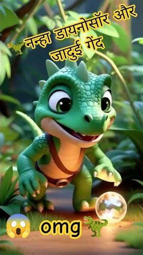 🦖नन्हा डायनोसॉर और जादुई गेंद ✨ #baby #dinosaur and #magical #ball #shorts #shortsfeed