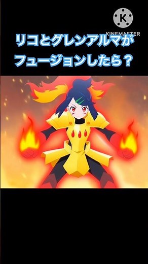 リコとグレンアルマがフュージョンしたら？ #アニポケ #ポケモン #リコ #グレンアルマ