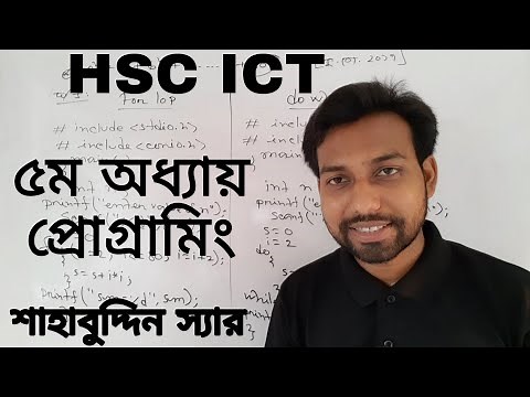 ৫ম অধ্যায় প্রোগ্রামিং ভাষা || HSC পরীক্ষার্থীদের জন্য প্রস্তুতিমূলক ক্লাস || ict ||