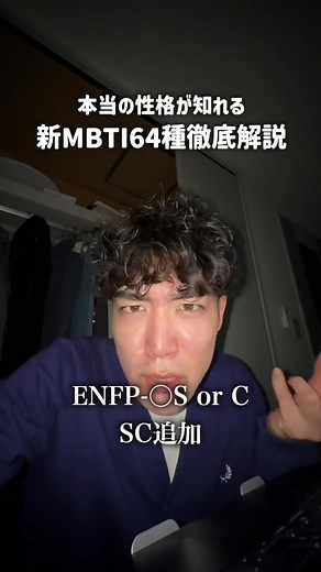 新しく出た新MBTI64種類を徹底解説して見た！色々変わりすぎてる、もっと増えそうMBTIが増えそう #mbti