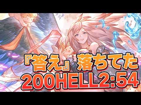 なんかインターネットに『答え』が落ちてた件 200HELLフルオート装備縛りなし 5T/2:54【グラブル】