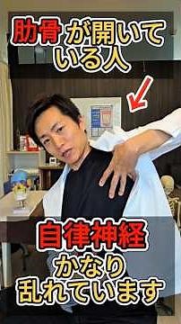 【肋骨が開いている人 自律神経かなり乱れてます】