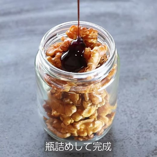 燻製クルミの黒蜜漬け