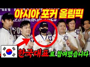 [Hold'em] 🇰🇷 8 countries participated in the Asian Poker Olympics!! Korea represented Korea~ Team...